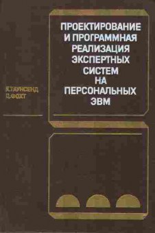 Книга Таунсенд К. Проектирование и программная реализация экспертных систем на персональных ЭВМ, 42-170, Баград.рф